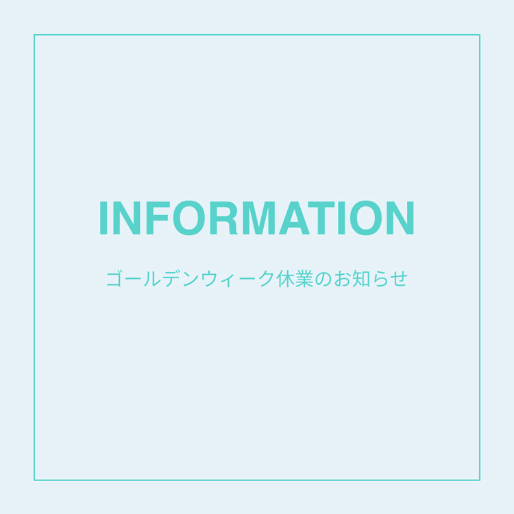 【INFORMATION】G.W.期間中の発送についてのお知らせ